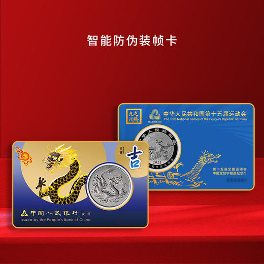 第十五届运动会中国龙加字银币吉林（吉）一币一券官方正品 商品图1