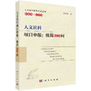 组套：人文社科项目申报：极简300问+人文社科选题炼题100问+700例+人文社科项目申报300问（第二版）+十大文献综述：妙理与实例+人文社科论文修改发表例话+项目修改优化秘笈250问 商品缩略图1