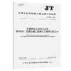 交通建设工程电子证照 第3部分：交通运输工程造价工程师注册证书（JT/T 1403.3—2026） 商品缩略图0