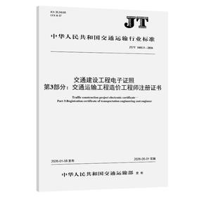 交通建设工程电子证照 第3部分：交通运输工程造价工程师注册证书（JT/T 1403.3—2026）