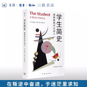 学生简史：理想教育何以成人