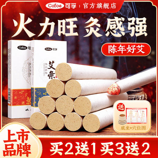 可孚艾条纯艾正品艾灸柱艾绒艾草条官方旗舰店非十年陈艾柱纯艾草 商品图0