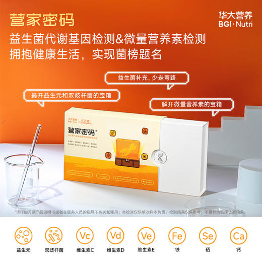【全新升级】【基因检测·营家密码】益生菌代谢基因检测&微量营养素检测 ，一次检测搞定！ 商品图1
