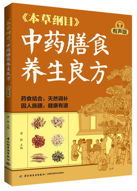 《本草纲目》中药膳食养生良方（有声版）