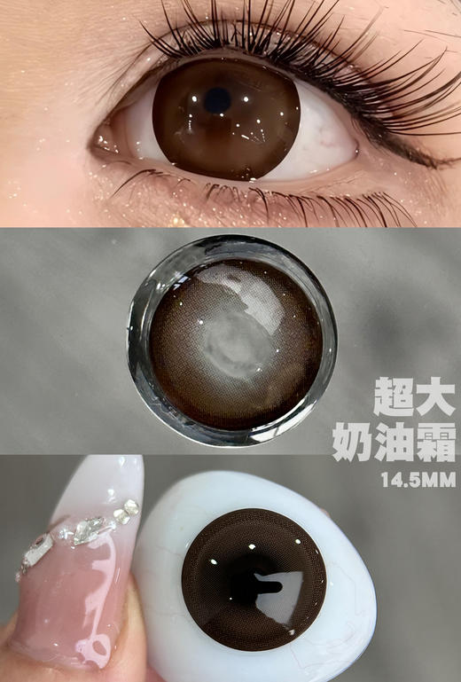 新款【超大奶油霜】14.5大直径半年抛美瞳1片装 商品图5