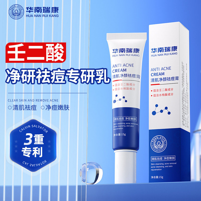 华南瑞康壬二酸净颜专研乳水杨酸皮敖宁祛痘膏烟酰胺面霜祛痘凝胶