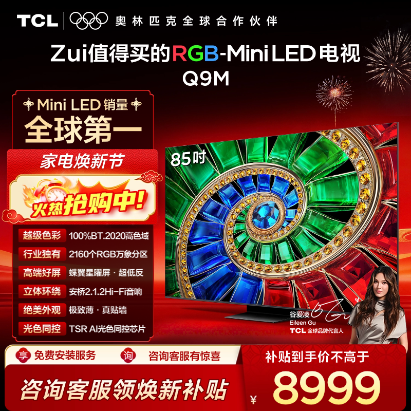 【新品上市】TCL电视 85Q9M 85英寸 RGB-Mini LED 100%BT.2020高色域 RGB万象分区 蝶翼星曜屏 超薄电视