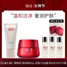 【礼盒礼袋】SK-II大红瓶面霜礼盒（清爽版/滋润版80g+洁面120g赠:神仙水30ml*3瓶）-H736