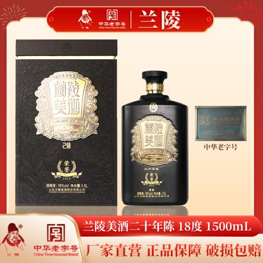 兰陵美酒二十年陈18度1500mL单瓶装 特型黄酒山东名酒 商品图5