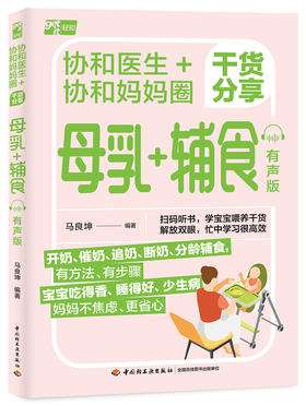 协和医生+协和妈妈圈干货分享母乳+辅食：有声版