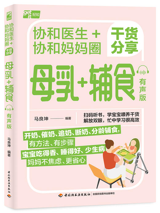 协和医生+协和妈妈圈干货分享母乳+辅食：有声版 商品图0