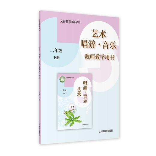义务教育教科书 艺术·音乐 教师教学用书 二年级下册【全国教材】 商品图0