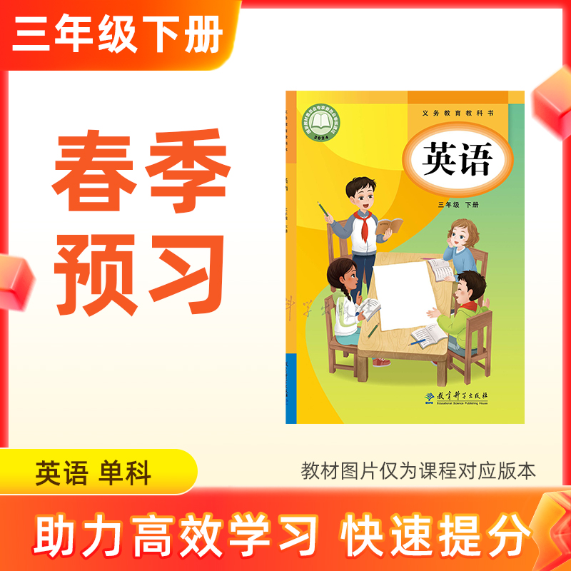 【英语】三年级下册预习 单科