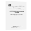 公路沥青路面光斑性玄武岩应用技术规程（T/CECS G：D54-09—2025） 商品缩略图2