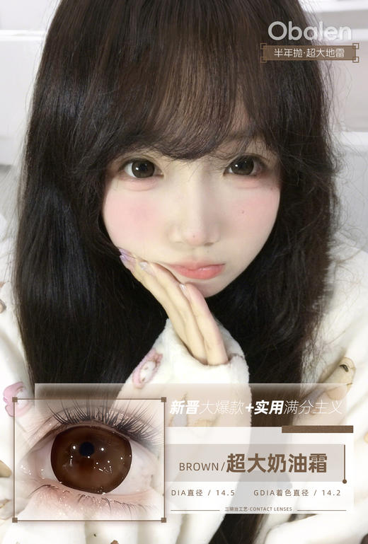 新款【超大奶油霜】14.5大直径半年抛美瞳1片装 商品图6