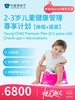 2-3岁儿童健康管理【体检+疫苗】 | 悦己越己 2.28-3.31 商品缩略图0