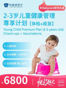 2-3岁儿童健康管理【体检+疫苗】 | 悦己越己 2.28-3.31