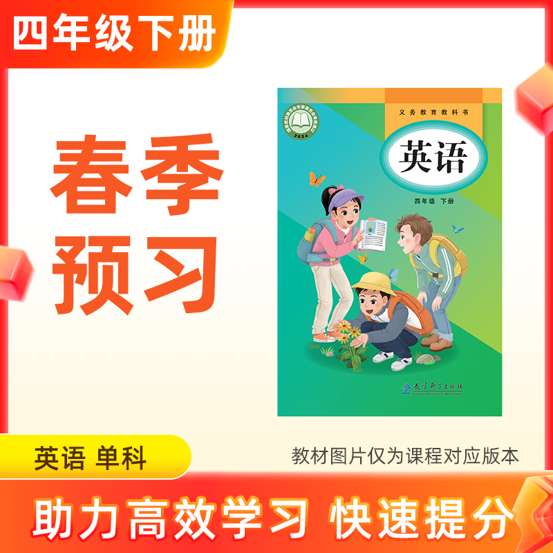 【2026新版英语】四年级下册预习 单科