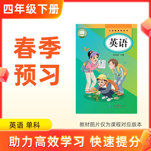 【2026新版英语】四年级下册预习 单科 商品图0