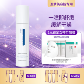 【买3送1】圣梦保湿舒缓喷雾135ml