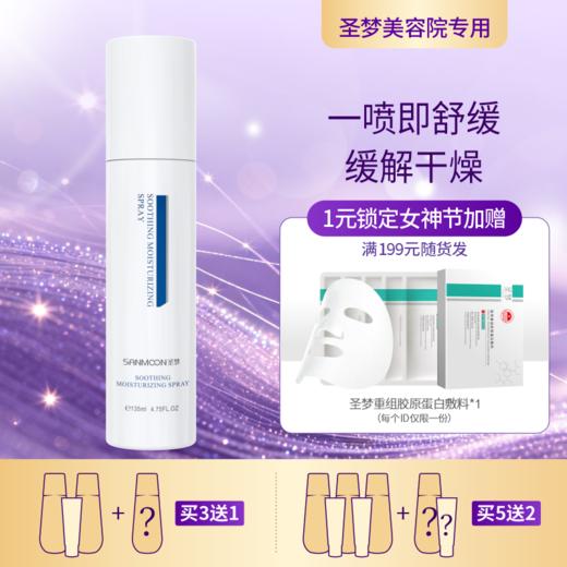 【买3送1】圣梦保湿舒缓喷雾135ml 商品图0