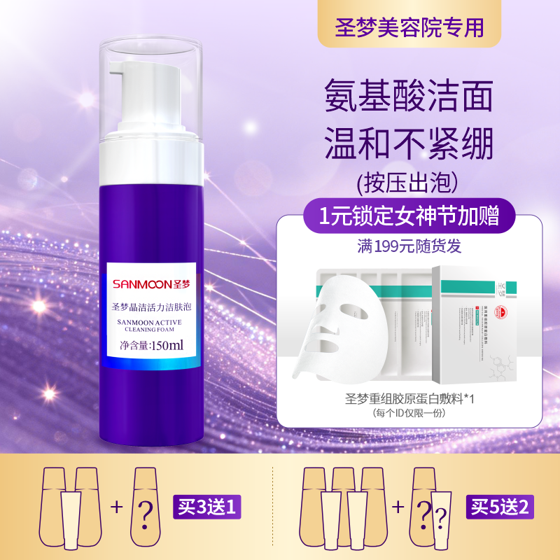 【3送1，5送2】圣梦晶洁活力洁肤泡150ml