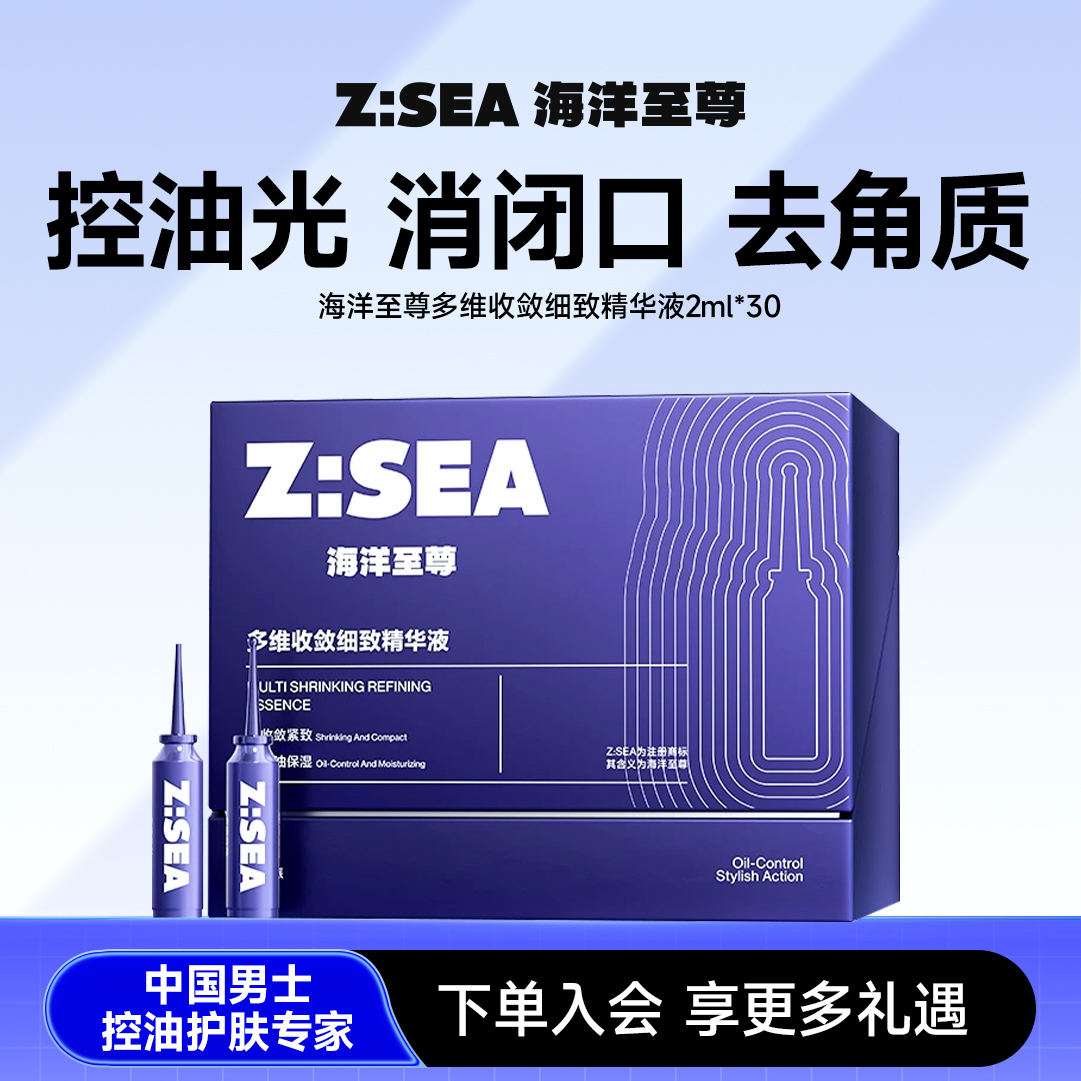 【新品上市】【人气热卖】海洋至尊多维收敛细致精华液