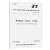 集装箱涂料   第2部分：水性涂料（JT/T 810.2—2026） 商品缩略图0