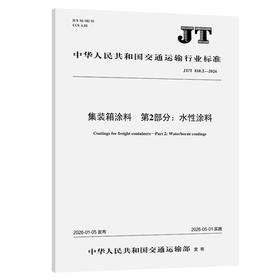 集装箱涂料   第2部分：水性涂料（JT/T 810.2—2026）