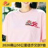 2026佛山50公里徒步文创t恤 佛山传媒文旅X安东尼服装联名款【够意思】 商品缩略图1