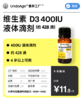 维生素 D3 400IU 液体滴剂 约 428 滴｜4 岁以上可用【现货】 商品缩略图0