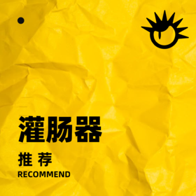  在酒店花洒上锁比例越来越高的今天，我们该如何灌肠