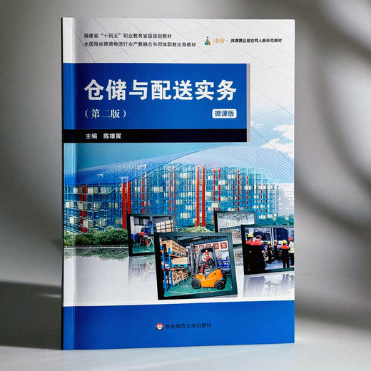 仓储与配送实务 第二版 微课版 全国海丝跨境物流行业产教融合共同体职教出海教材 商品图3