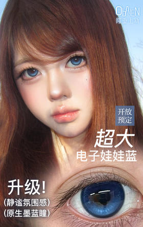 新款【超大电子娃娃蓝】14.5大直径半年抛美瞳1片装
