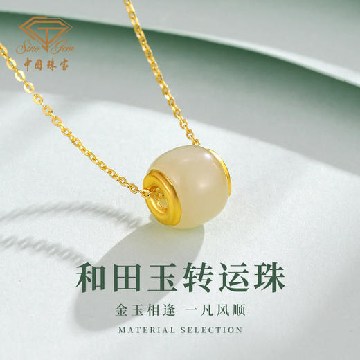 g【节日限定组合】中国珠宝金风玉露足金镶和田玉转运珠+JOVISSE玻尿酸沁润五件套套盒 中国珠宝官方授权 品质保障 商品图1