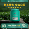 【新茶预售】湖畔居2026年春茶正宗明前安吉白茶茶叶一级80g绿茶 商品缩略图0