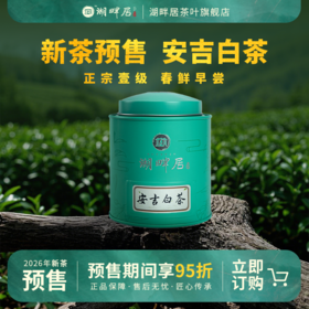【新茶预售】湖畔居2026年春茶正宗明前安吉白茶茶叶一级80g绿茶