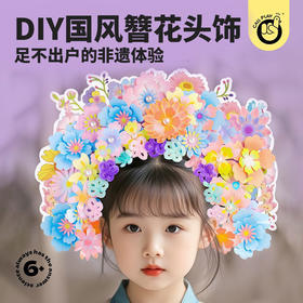 【DIY儿童簪花】科答鸭仿真手工材料包汉服头饰创意发箍非遗民族风发饰