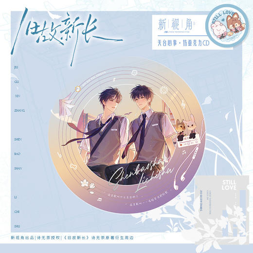 【预售】新视角 旧故新长二期系列周边 6月发货 商品图2