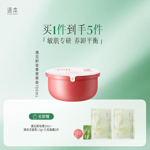 敏肌专研 玫瑰果油舒颜净润遇见卸妆膏 粉膏100ml 商品图3