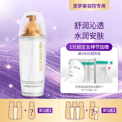【3送1，5送2】圣梦门店同款凝时卓颜嫩肤水 110ml 商品图0