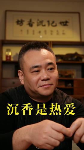 沉香是热爱，更是心安——不欺人，不负己，踏实过日子做好沉香。