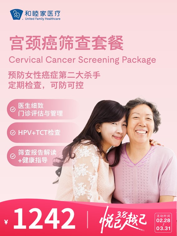 宫颈癌筛查套餐 | 悦己越己 2.28-3.31