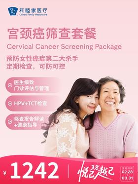 宫颈癌筛查套餐 | 悦己越己 2.28-3.31
