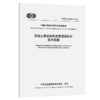 混凝土表层结构渗透增强防护技术规程（T/CECS G：P50-04—2025） 商品缩略图2