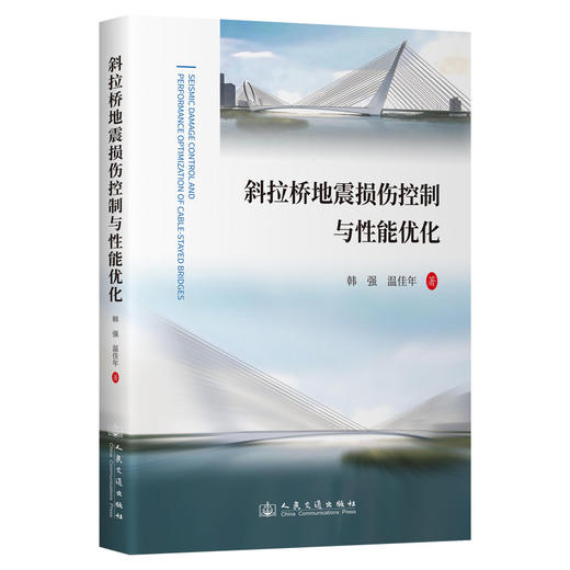 斜拉桥地震损伤控制与性能优化 商品图0