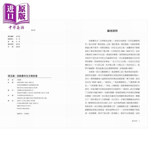 预售 【中商原版】璞玉编 田余庆先生文稿拾遗 港台原版 田余庆 香港商务印书馆 商品图1