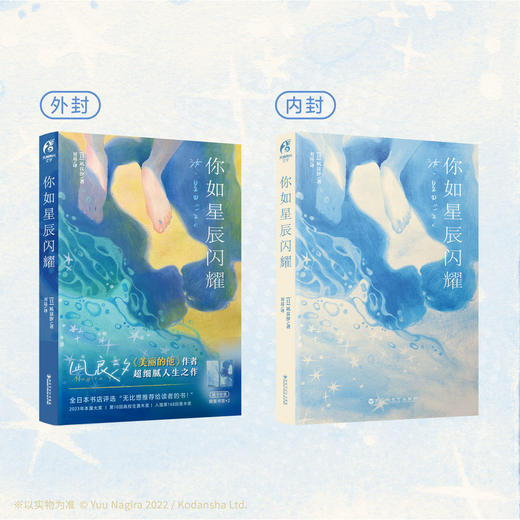 凪良汐：你如星辰闪耀（随书附赠:合影书签+泪痕书签）横滨流星、广濑铃 主演电影《宛如星辰的你》的原作小说 商品图2