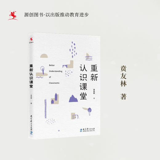 源创图书  重新认识课堂  贲友林  著 商品图1