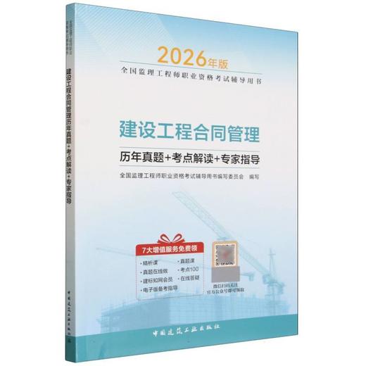 建设工程合同管理历年真题 考点解读 专家指导(2026年版) 商品图0
